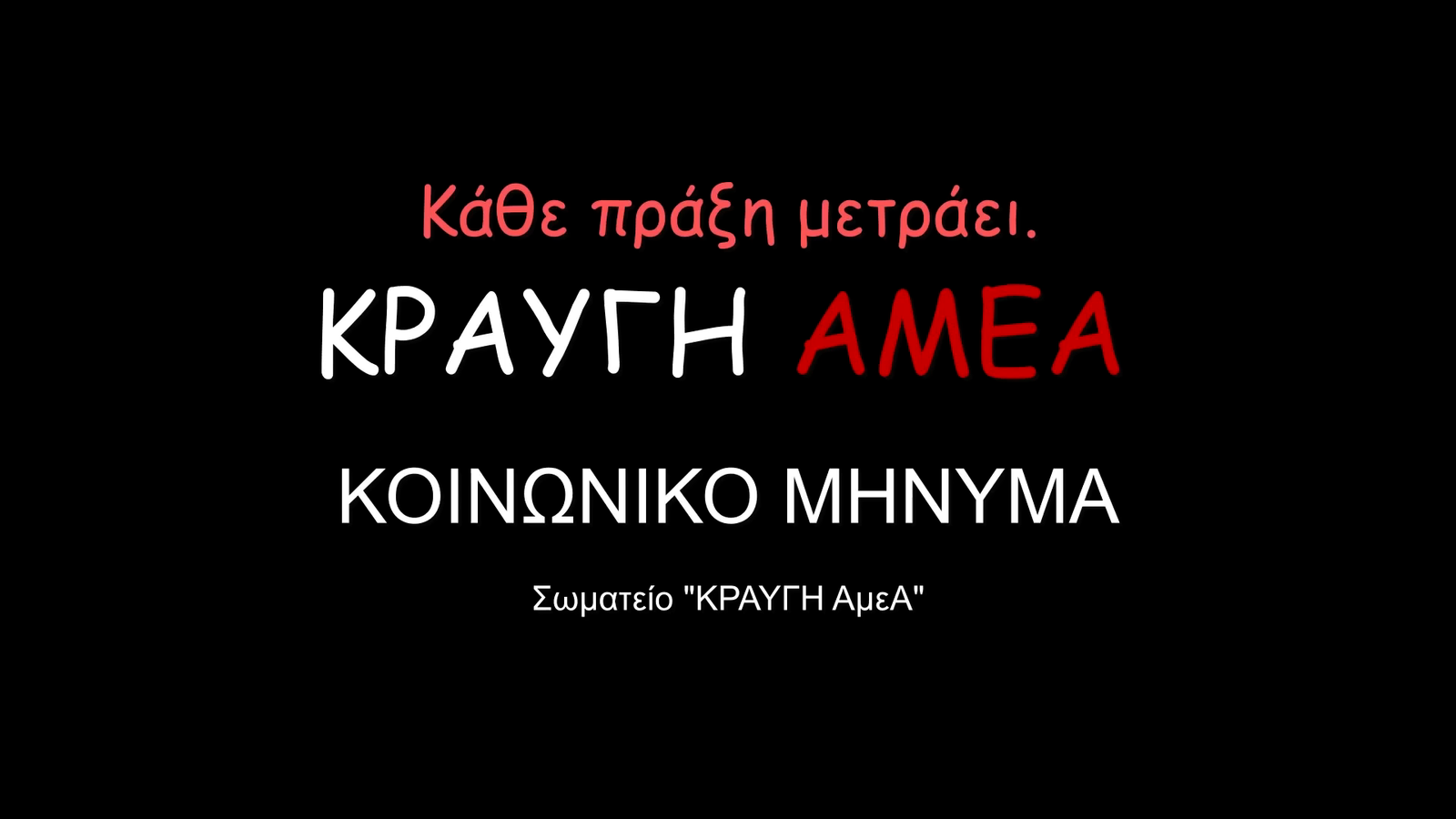 ΚΡΑΥΓΗ ΑΜΕΑ |  ΚΟΙΝΩΝΙΚΟ TV ΣΠΟΤ